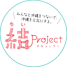 沖縄ファミリーマート 結プロジェクト